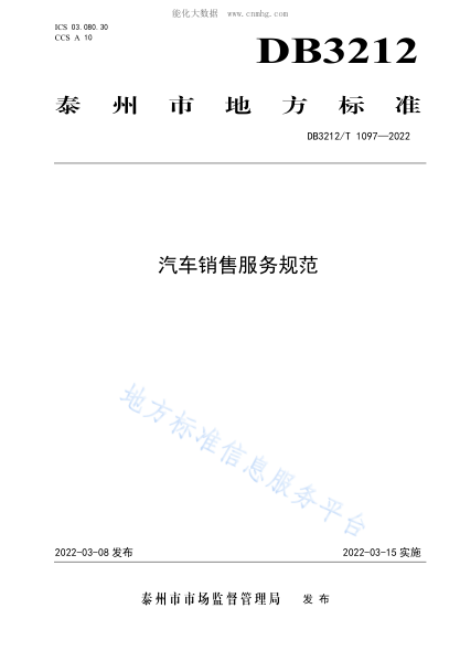 DB3212/T 1097-2022汽车销售服务规范