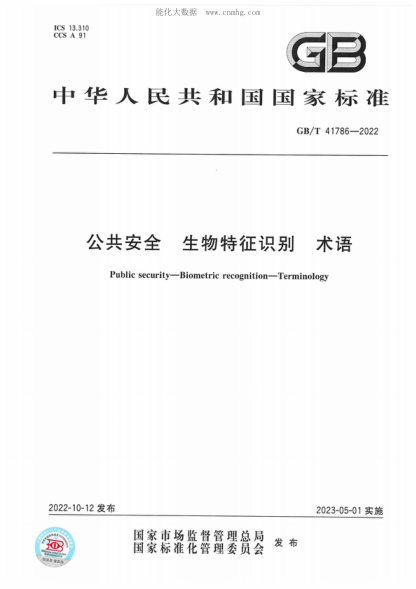 GB/T 41786-2022 公共安全 生物特征识别 术语 Public security-Biometric recognition-Terminology