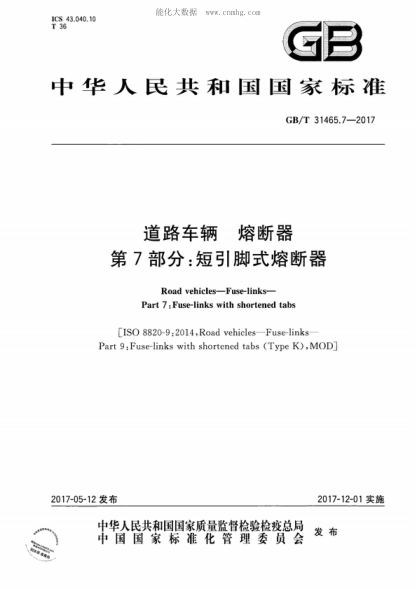GB/T 31465.7-2017 道路车辆 熔断器 第7部分：短引脚式熔断器 Road vehicles-Fuse-links- Part 7: Fuse-links with shortened tabs &nbsp;