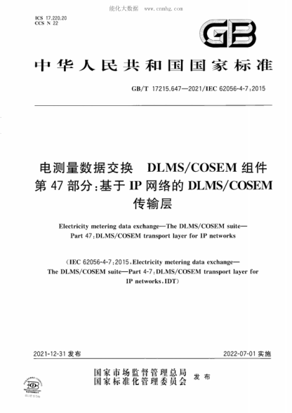 GB/T 17215.647-2021 电测量数据交换 DLMS/COSEM组件 第47部分：基于IP网络的DLMS/COSEM传输层 Electricity metering data exchange-The DLMS/COSEM suite- Part 47 : DLMS/COSEM transport layer for IP networks&nbsp;&nbsp;