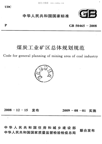 GB 50465-2008 煤炭工业矿区总体规划规范(附条文说明) Code for general planning of mining area of coal industry