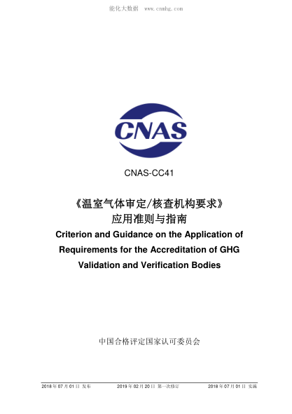 CNAS CC41-2018 《温室气体审定和核查机构要求》应用准则与指南 Criterion and Guidance on the Application of Requirements for the Accreditation of GHG Validation and Verification Bodies