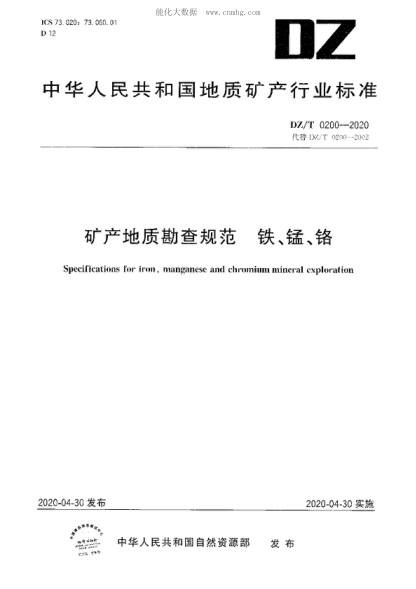 DZ/T 0200-2020 矿产地质勘查规范 铁、锰、铬 Specifications for iron,manganese and chromium mineral exploration
