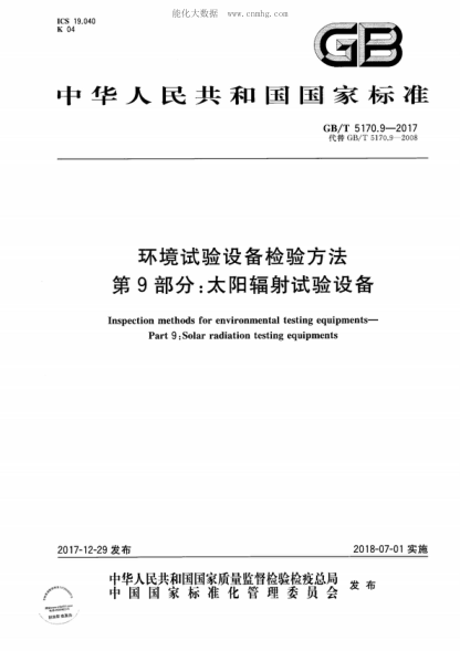 GB/T 5170.9-2017 环境试验设备检验方法 第9部分：太阳辐射试验设备 Inspection methods for environmental testing equipments- Part 9: Solar radiation testing equipments