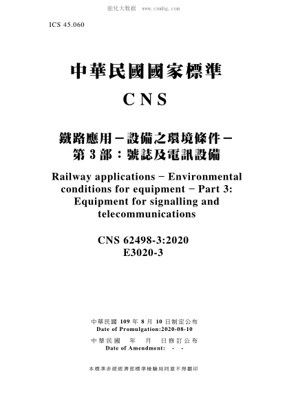 CNS 62498-3-2020 铁路应用－设备之环境条件－第3部：号志及电讯设备 铁路应用－设备之环境条件－第3部：号志及电讯设备\Railway applications - Environmental conditions for equipment - Part 3: Equipment for signalling and telecommunications