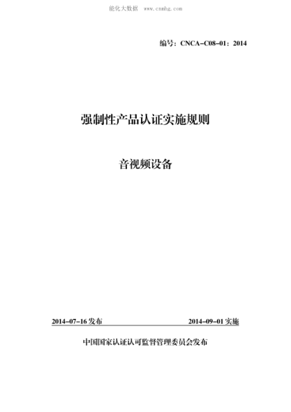 CNCA C08-01-2014 强制性产品认证实施规则&nbsp; 音视频设备