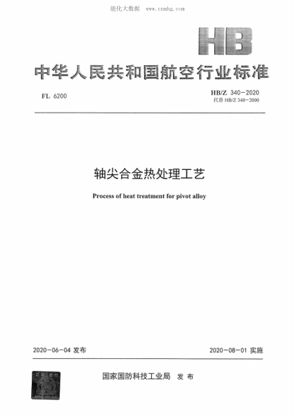 HB/Z 340-2020轴尖合金热处理工艺Process of heat treatment for pivot alloy