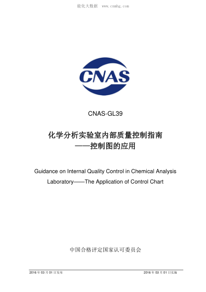CNAS GL39-2016化学分析实验室内部质量控制指南&mdash;控制图的应用Guidance on Internal Quality Control in Chemical Analysis Laboratory&mdash;&mdash;The Application of Control Chart