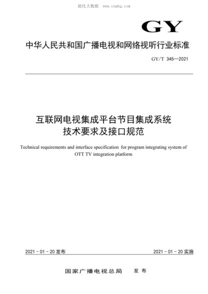 GY/T 345-2021 互联网电视集成平台节目集成系统技术要求及接口规范 Technical requirements and interface specification for program integrating system of OTT TV integration platform