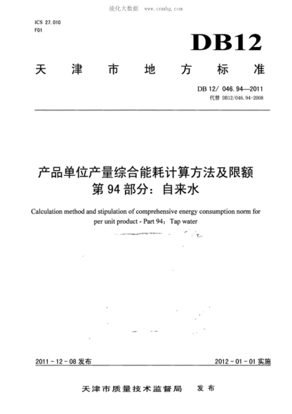 DB12/ 046.94-2011 产品单位产量综合能耗计算方法及限额 第94部分： 自来水 Calculation method and stipulation of comprehensive energy consumption norm for per unit product - Part 94: Tap water