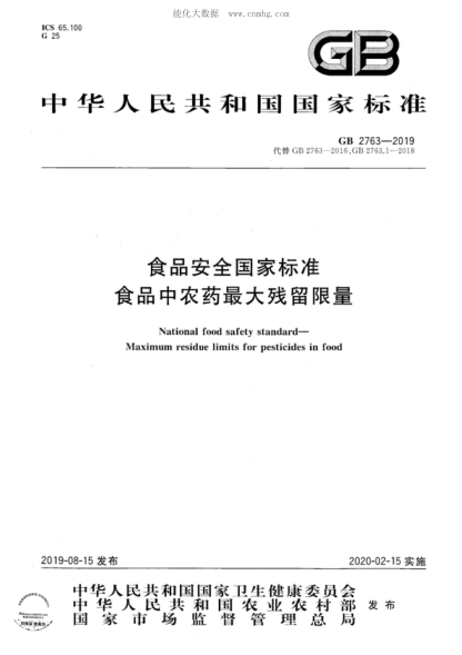 GB 2763-2019 食品安全国家raybet雷电竞电竞app下载地址 食品中农药最大残留限量 National food safety standard- Maximum residue limits for pesticides in food