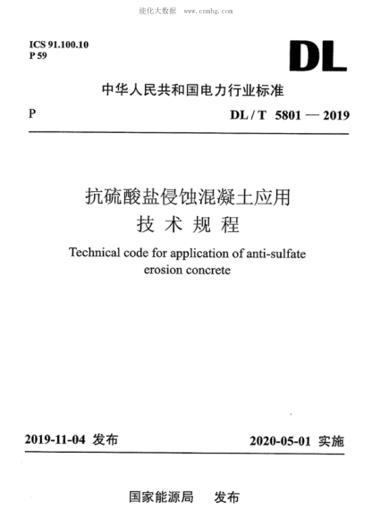 DL/T 5801-2019抗硫酸盐侵蚀混凝土应用技术规程Technical code for application of anti-sulfate erosion concrete