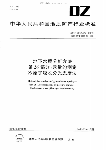 DZ/T 0064.26-2021 地下水质分析方法 第26部分：汞量的测定冷原子吸收分光光度法 Methods for analysis of groundwater quality&mdash; Part 26: Determination of mercury content&mdash;Cold atomic absorption spectrophotometry