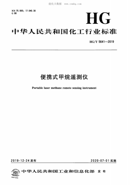 HG/T 5641-2019 便携式甲烷遥测仪 Portable laser methane remote sensing instrument