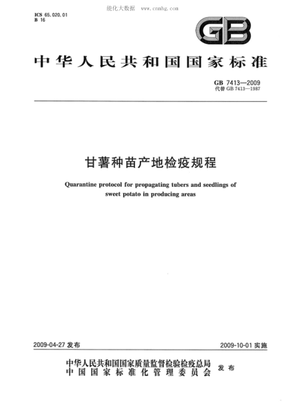 GB 7413-2009 甘薯种苗产地检疫规程 Quarantine protocol for propagating tubers and seedlings of sweet potato in producting areas