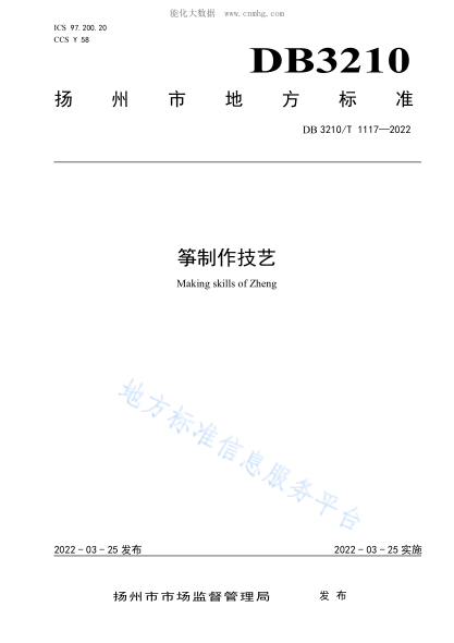 DB3210/T 1117-2022 筝制作技艺 Making skills of Zheng