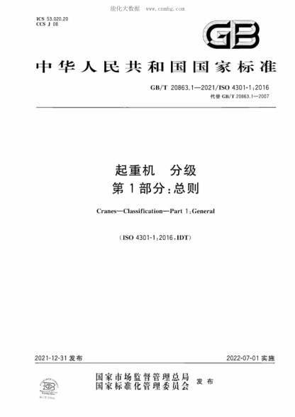 GB/T 20863.1-2021 起重机 分级 第1部分：总则 Cranes-Classification-Part 1 :General