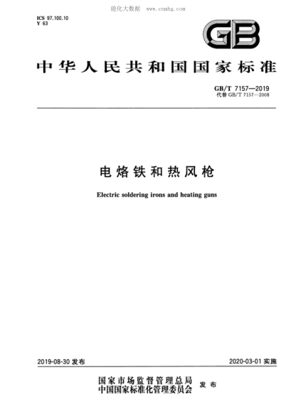 GB/T 7157-2019电烙铁和热风枪Electric soldering irons and heating guns