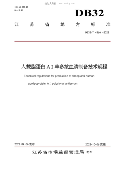 DB32/T 4366-2022 人载脂蛋白AⅠ羊多抗血清制备技术规程 Technical regulations for production of sheep anti-human apolipoprotein A I polyclonal antiserum