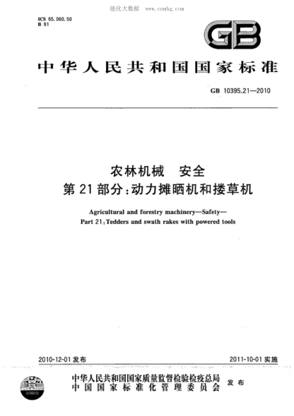 GB 10395.21-2010农林机械 安全 第21部分：动力摊晒机和搂草机Agricultural and forestry machinery - Safety - Part 21：Tedders and swath rakes with powered tools