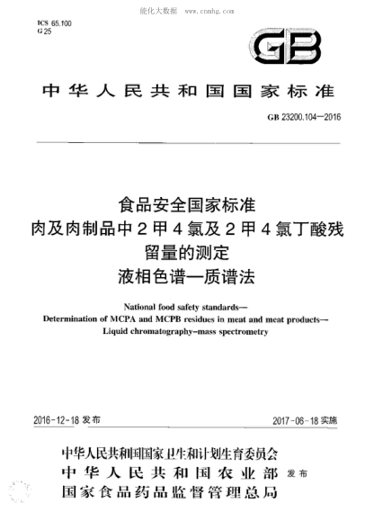 GB 23200.104-2016 食品安全国家raybet雷电竞电竞app下载地址 肉及肉制品中2甲4氯及2甲4氯丁酸残留量的测定&nbsp; 液相色谱&mdash;质谱法 National food safety standards- Determination of MCPA and MCPB residues in meat and meat products- Liquid chromatography-mass spectrometry