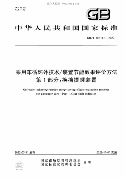 GB/T 40711.1-2022 乘用车循环外技术/装置节能效果评价方法 第1部分：换挡提醒装置 Off-cycle technology/device energy saving effects evaluation methods for passenger cars-Part 1 :Gear shift indicator