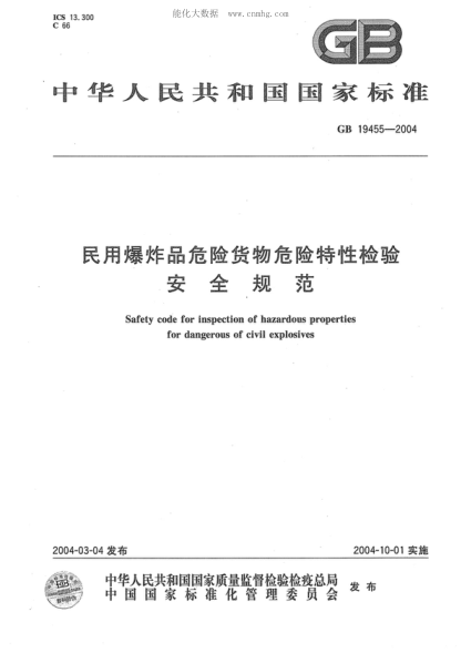 GB 19455-2004 民用爆炸品危险货物危险特性检验安全规范 Safety code for inspection of hazardous properties for dangerous of civil explosives