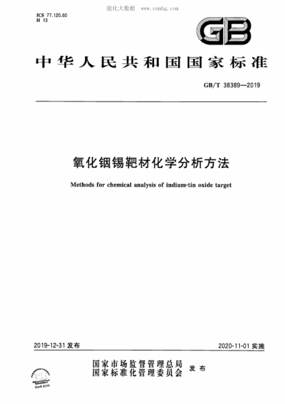 GB/T 38389-2019 氧化铟锡靶材化学分析方法 Methods for chemical analysis of indium-tin oxide target