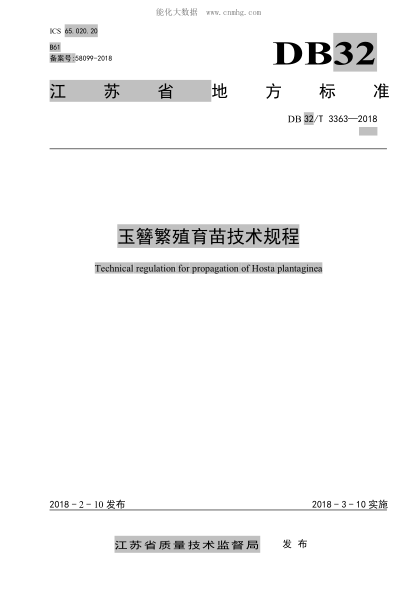 DB32/T 3363-2018 玉簪繁殖育苗技术规程 Technical regulation for propagation of Hosta plantaginea