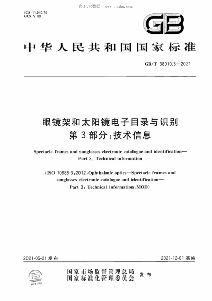 GB/T 38010.3-2021眼镜架和太阳镜电子目录与识别 第3部分：技术信息