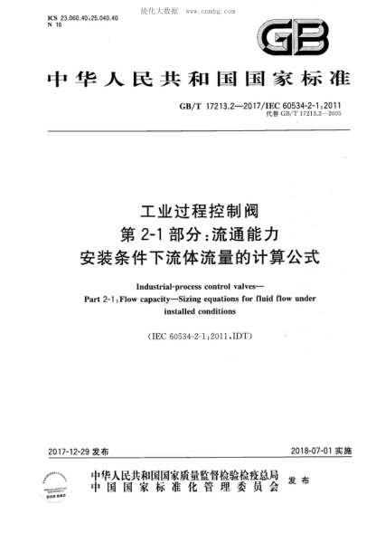 GB/T 17213.2-2017 工业过程控制阀 第2-1部分：流通能力 安装条件下流体流量的计算公式 Industrial-process control valves- Part 2-1 :Flow capacity-Sizing equations for fluid flow under installed conditions&nbsp;