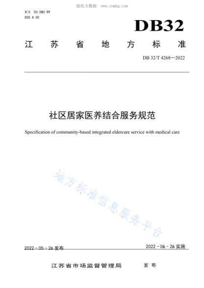 DB32/T 4268-2022 社区居家医养结合服务规范 Specification of community-based integrated eldercare service with medical care