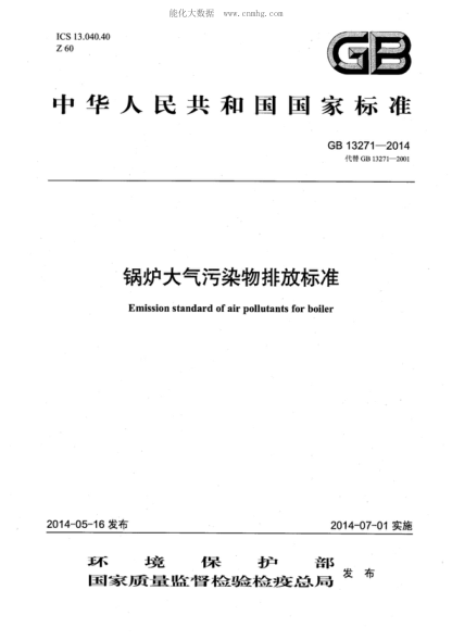 GB 13271-2014锅炉大气污染物排放raybet雷电竞电竞app下载地址Emission standard of air pollutants for boiler