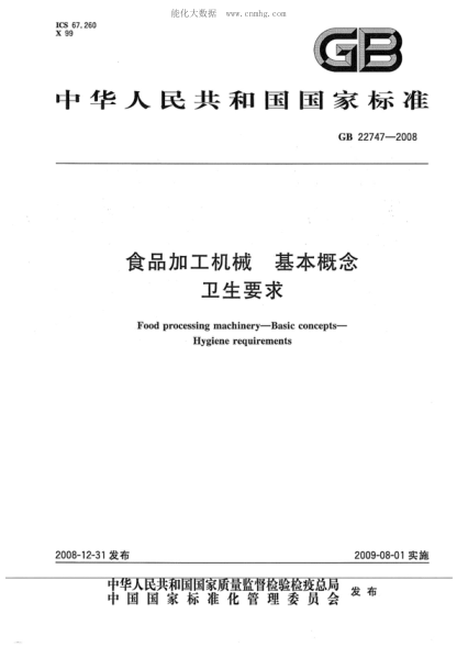 GB 22747-2008 食品加工机械 基本概念 卫生要求 Food processing machinery--Basic concepts--Hygiene requirements