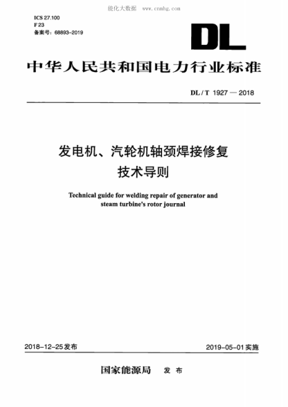 DL/T 1927-2018 发电机、汽轮机轴颈焊接修复技术导则 Technical guide for welding repair of generator and steam turbine's rotor journal