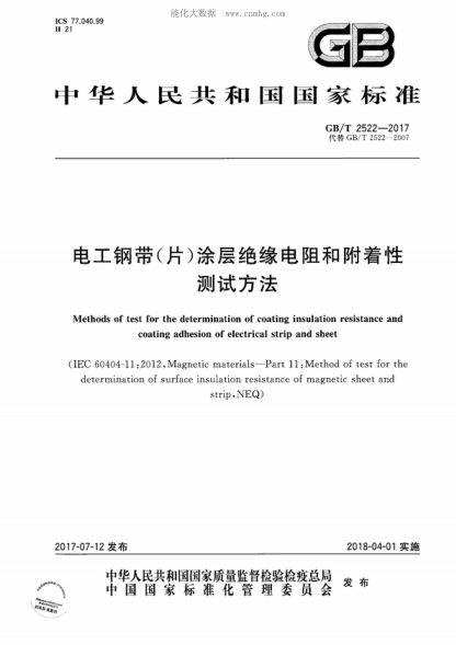 GB/T 2522-2017 电工钢带(片)涂层绝缘电阻和附着性测试方法 Methods of test for the determination of coating insulation resistance and coating adhesion of electrical strip and sheet&nbsp;