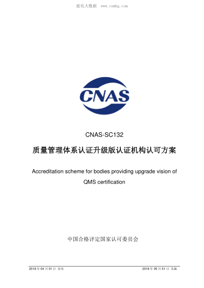 CNAS SC132-2018质量管理体系认证升级版认证机构认可方案Accreditation scheme for bodies providing upgrade vision of QMS certification