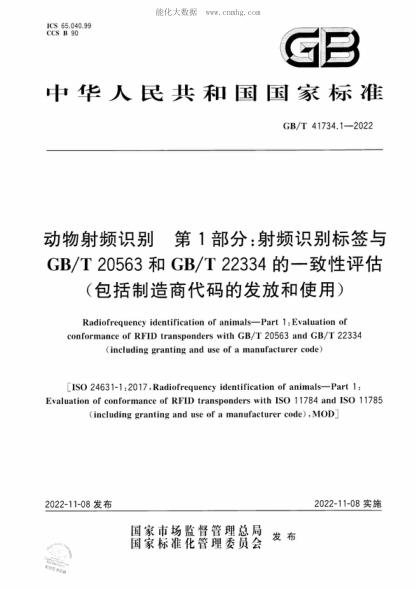 GB/T 41734.1-2022 动物射频识别 第1部分：射频识别标签与GB/T 20563和GB/T 22334的一致性评估（包括制造商代码的发放和使用） Radiofrequency identification of animals-Part 1 :Evaluation of conformance of RFID transponders with GB/T 20563 and GB/ T 22334 (including granting and use of a manufacturer c
