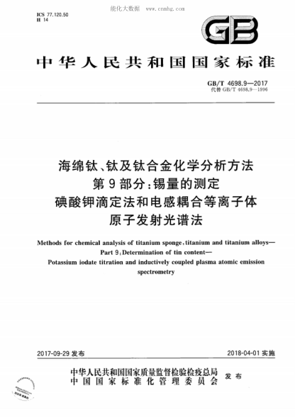 GB/T 4698.9-2017 海绵钛、钛及钛合金化学分析方法 第9部分:锡量的测定 碘酸钾滴定法和电感耦合等离子体原子发射光谱法 Methods for chemical analysis of titanium sponge, titanium and titanium alloys--Part 9:Determination of tin content--Potassium iodate titration and inductively coupled plasma atomic emissi