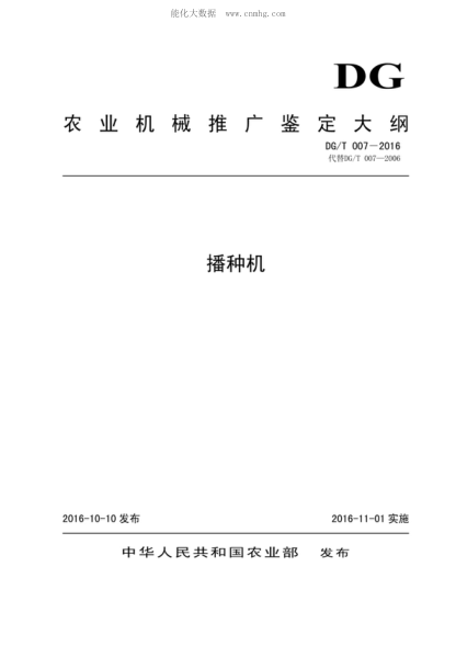 DG/T 007-2016 播种机