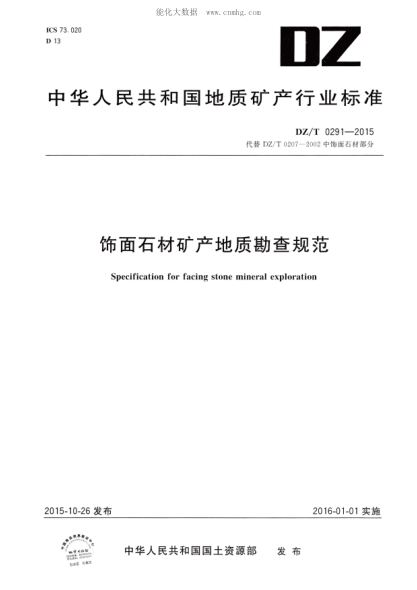 DZ/T 0291-2015 饰面石材矿产地质勘查规范 Specification for facing stone mineral exploration