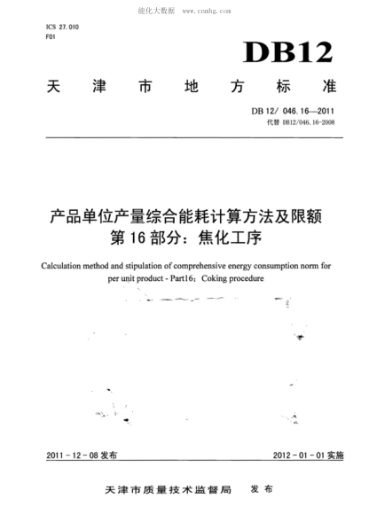 DB12/ 046.16-2011 产品单位产量综合能耗计算方法及限额 第16部分:焦化工序 Calculation method and stipulation of comprehensive energy consumption norm for per unit product--Part 16:Coking procedure
