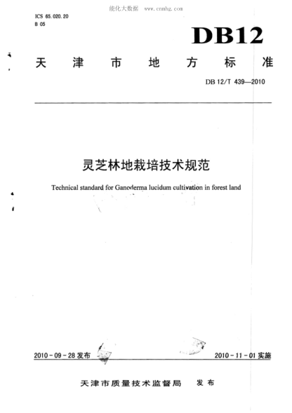 DB12/T 439-2010灵芝林地栽培技术规范Technical standard for Ganoderma lucidum cultivation in forest land&nbsp;