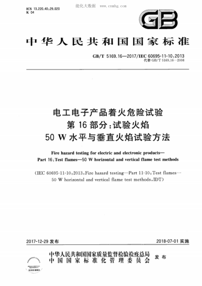 GB/T 5169.16-2017 电工电子产品着火危险试验 第16部分:试验火焰 50W水平与垂直火焰试验方法 Fire hazard testing for electric and electronic products--Part 16:Test flames-50 W horizontal and vertical flame test methods&nbsp;