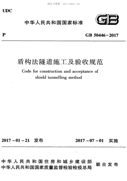 GB 50446-2017 盾构法隧道施工及验收规范 Code for construction and acceptance of shield tunnelling method