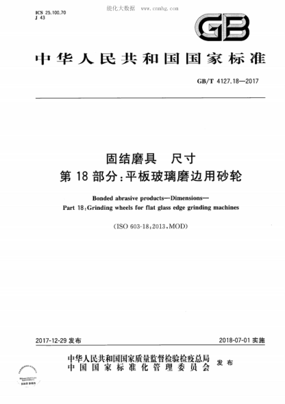GB/T 4127.18-2017 固结磨具 尺寸 第18部分：平板玻璃磨边用砂轮 Bonded abrasive products-Dimensions- Part 18: Grinding wheels for flat glass edge grinding machines