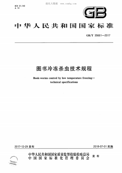 GB/T 35661-2017 图书冷冻杀虫技术规程 Book-worms control by low temperature freezing- technical specifications