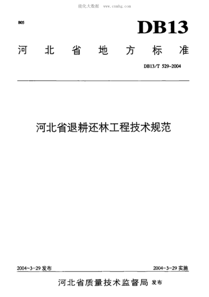 DB13/T 529-2004 河北省退耕还林工程技术规范