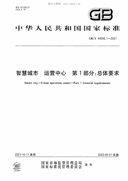 GB/T 40656.1-2021智慧城市 运营中心 第1部分：总体要求