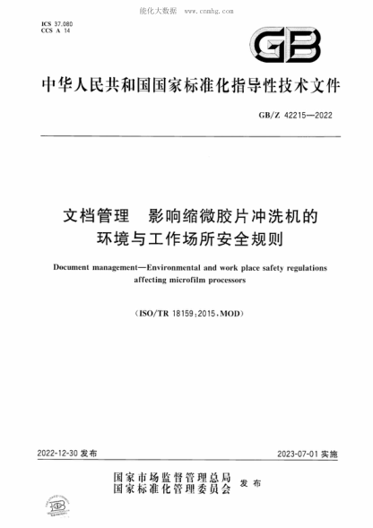 GB/Z 42215-2022 文档管理 影响缩微胶片冲洗机的环境与工作场所安全规则 Document management-Environmental and work place safety regulations affecting microfilm processors&nbsp;&nbsp;